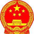 湖南省商务厅 湖南省商务厅