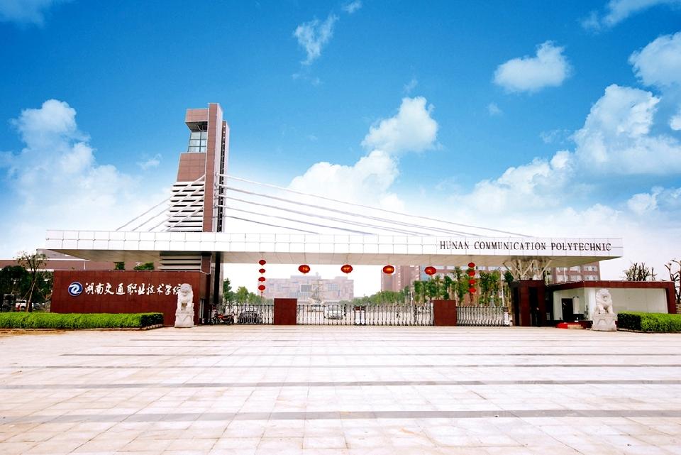 湖南交通职业技术学院 湖南交通职业技术学院