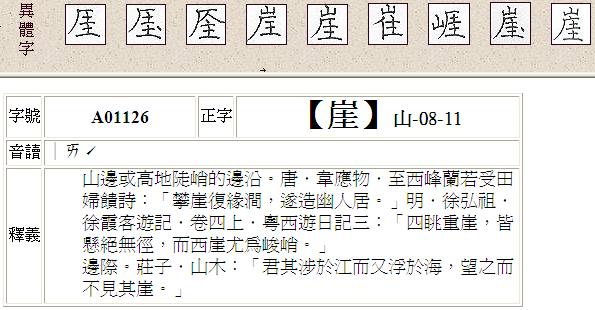 《异体字字典》中的崖 《异体字字典》中的崖