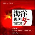 海洋强国梦 海洋强国梦