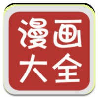 漫画大全 漫画大全
