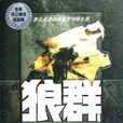 狼群(僱佣兵小说) 狼群(僱佣兵小说)