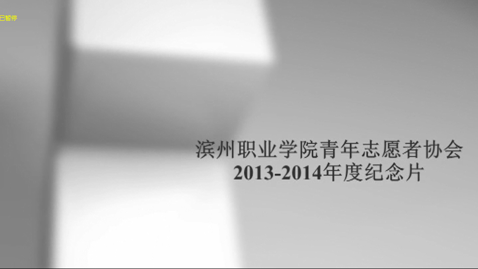 滨州职业学院青年志愿者协会 滨州职业学院青年志愿者协会