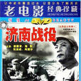 济南战役(中国大陆电影) 济南战役(中国大陆电影)