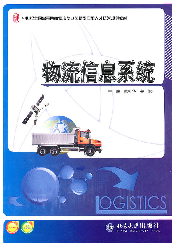 姜颖《物流信息系统》 姜颖《物流信息系统》