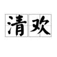 清欢(汉语词语) 清欢(汉语词语)