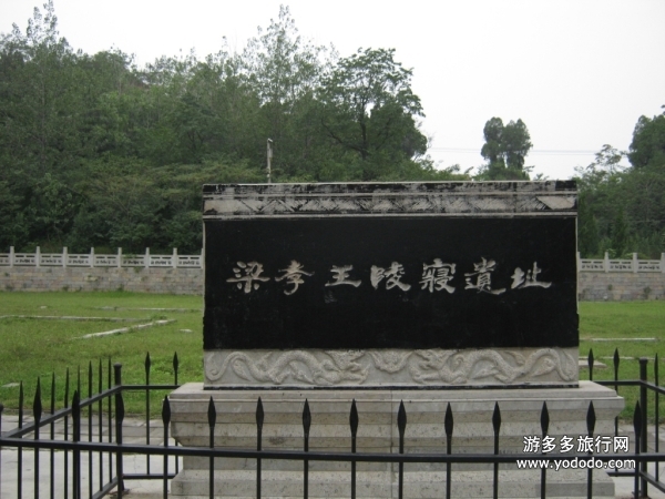 梁孝王寝园遗址 梁孝王寝园遗址