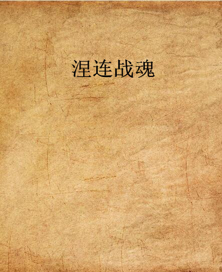涅连战魂