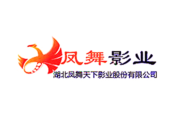 湖北凤舞天下影业股份有限公司 湖北凤舞天下影业股份有限公司
