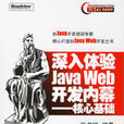 深入体验Java Web开发内幕:核心基础 深入体验Java Web开发内幕:核心基础