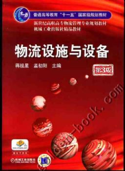 蒋祖星《物流设施与设备》 蒋祖星《物流设施与设备》