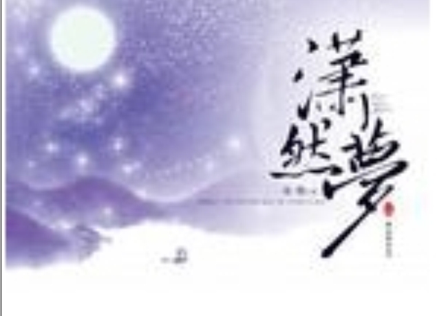潇然梦(下) 潇然梦(下)