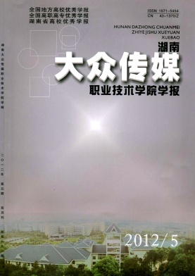 湖南大众传媒职业技术学院学报 湖南大众传媒职业技术学院学报