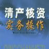 清产核资实务操作