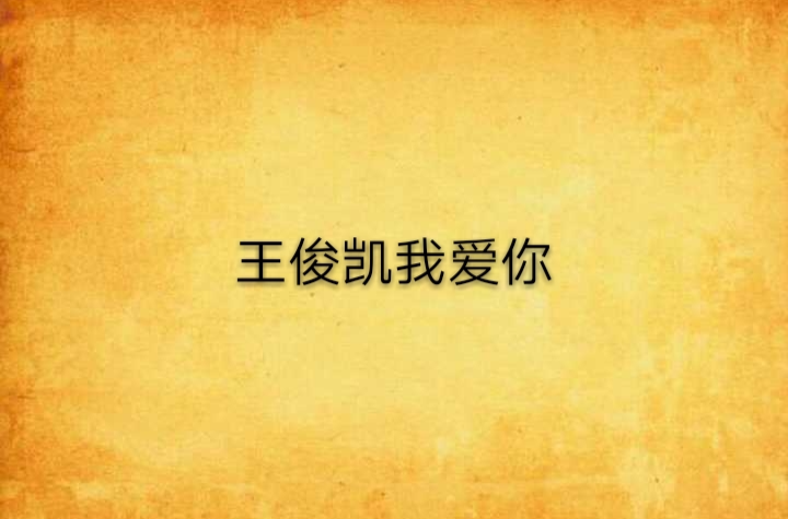 王俊凯我爱你
