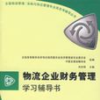 物流企业财务管理学习辅导书 物流企业财务管理学习辅导书