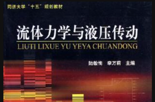 流体力学与液压传动 流体力学与液压传动