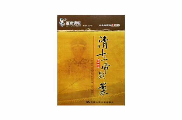 清十二帝疑案 清十二帝疑案