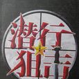 潜行狙击(着名作家火狼的长篇警匪小说) 潜行狙击(着名作家火狼的长篇警匪小说)