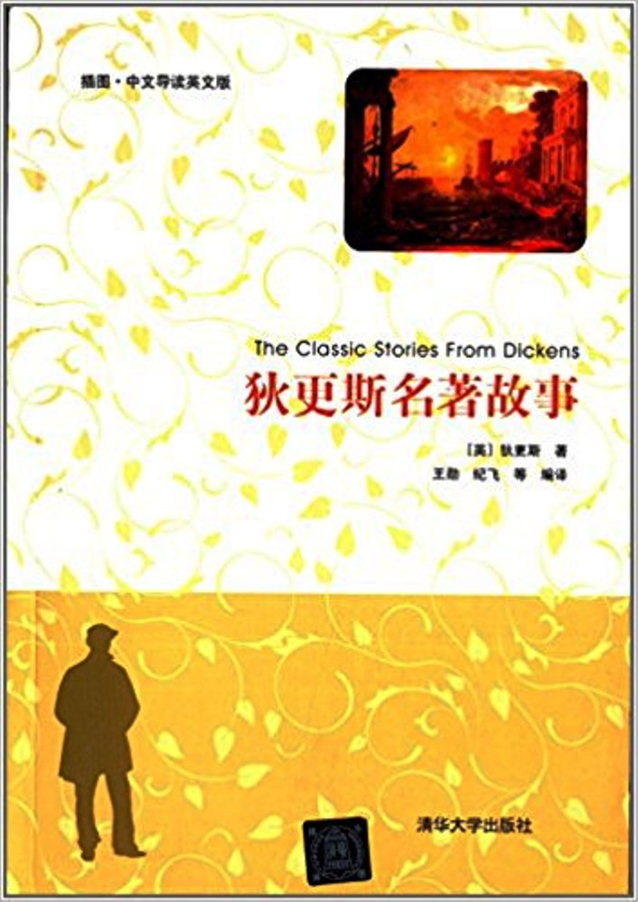 狄更斯名着故事(插图·中文导读英文版) 狄更斯名着故事(插图·中文导读英文版)