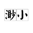 渺小(汉语词语) 渺小(汉语词语)