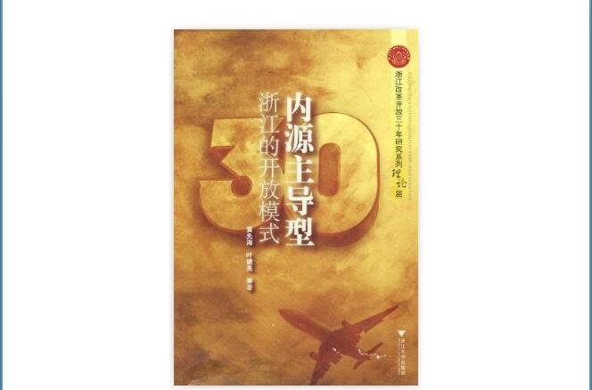 浙江的开放模式:内源主导型 浙江的开放模式:内源主导型