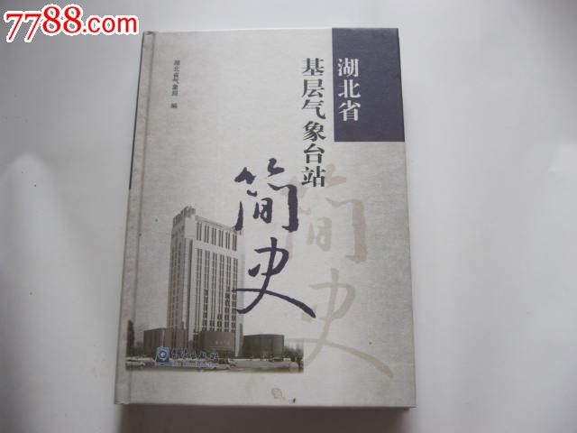 湖北省基层气象台站简史 湖北省基层气象台站简史