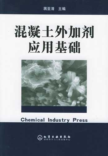 混凝土外加剂套用基础(蒋亚清编着图书) 混凝土外加剂套用基础(蒋亚清编着图书)