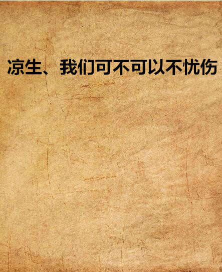 凉生、我们可不可以不忧伤 凉生、我们可不可以不忧伤