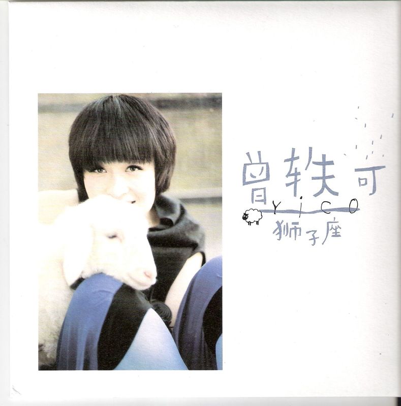 狮子座(2009年曾轶可原创歌曲) 狮子座(2009年曾轶可原创歌曲)