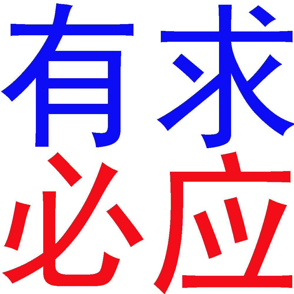 潍坊有求必应专利所 潍坊有求必应专利所