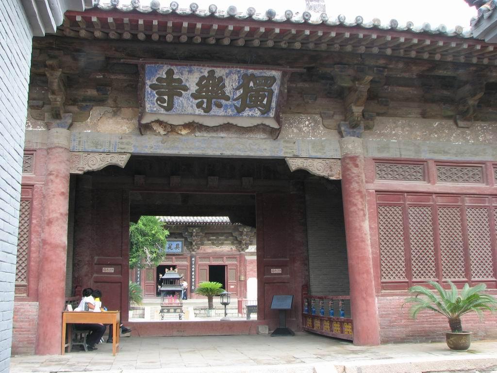 独乐寺 独乐寺