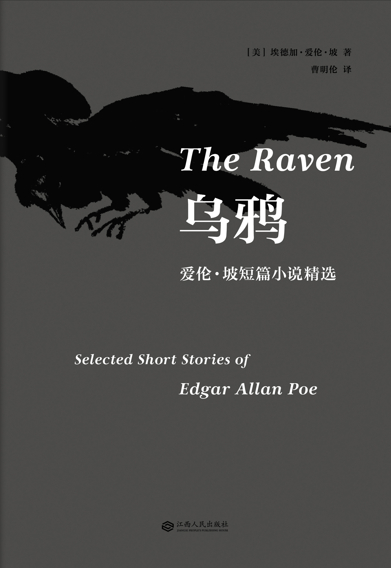 乌鸦(爱伦·坡短篇小说精选) 乌鸦(爱伦·坡短篇小说精选)