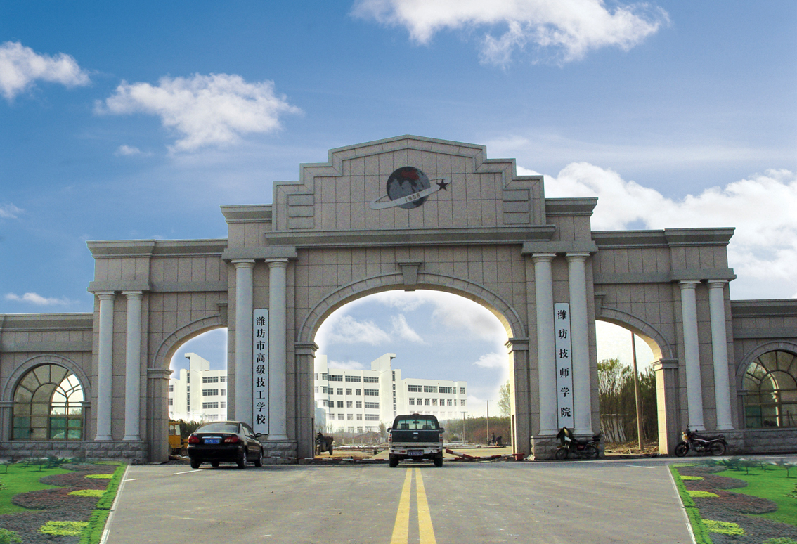 潍坊技师学院 潍坊技师学院