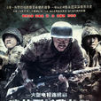 我的团长我的团(炮灰团(段奕宏主演电视剧)) 我的团长我的团(炮灰团(段奕宏主演电视剧))