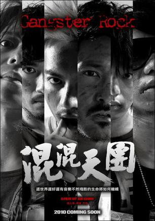 混混天团 混混天团