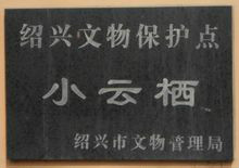 浙江绍兴云栖寺 浙江绍兴云栖寺