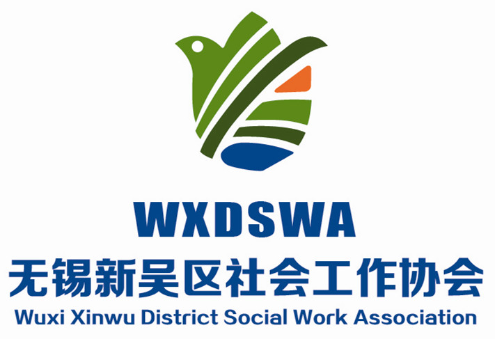 无锡新吴区社会工作协会 无锡新吴区社会工作协会