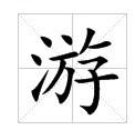 游 游