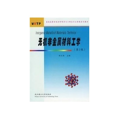 无机非金属材料工学(武汉理工大学出版社2008年出版图书) 无机非金属材料工学(武汉理工大学出版社2008年出版图书)