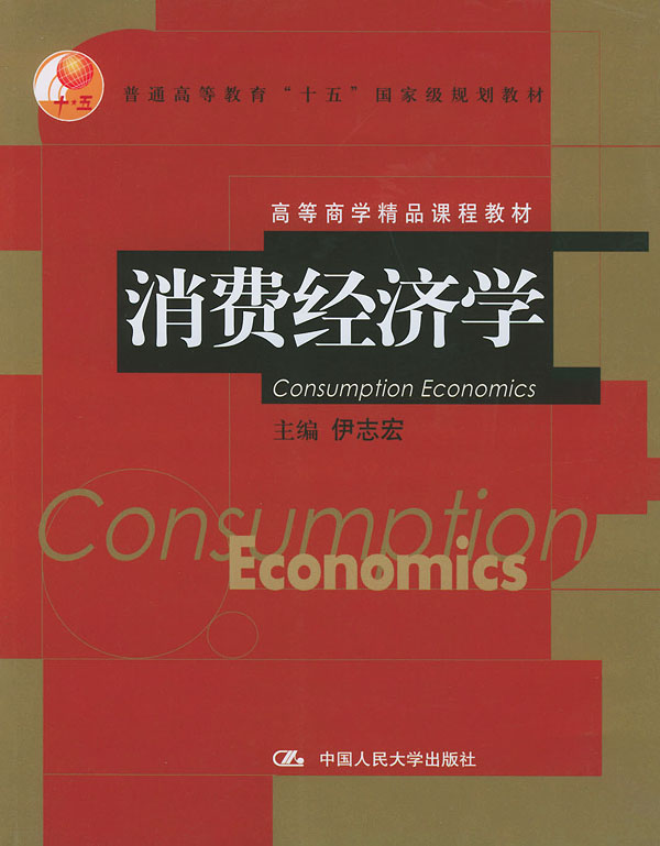 消费经济学(经济学分支学科) 消费经济学(经济学分支学科)
