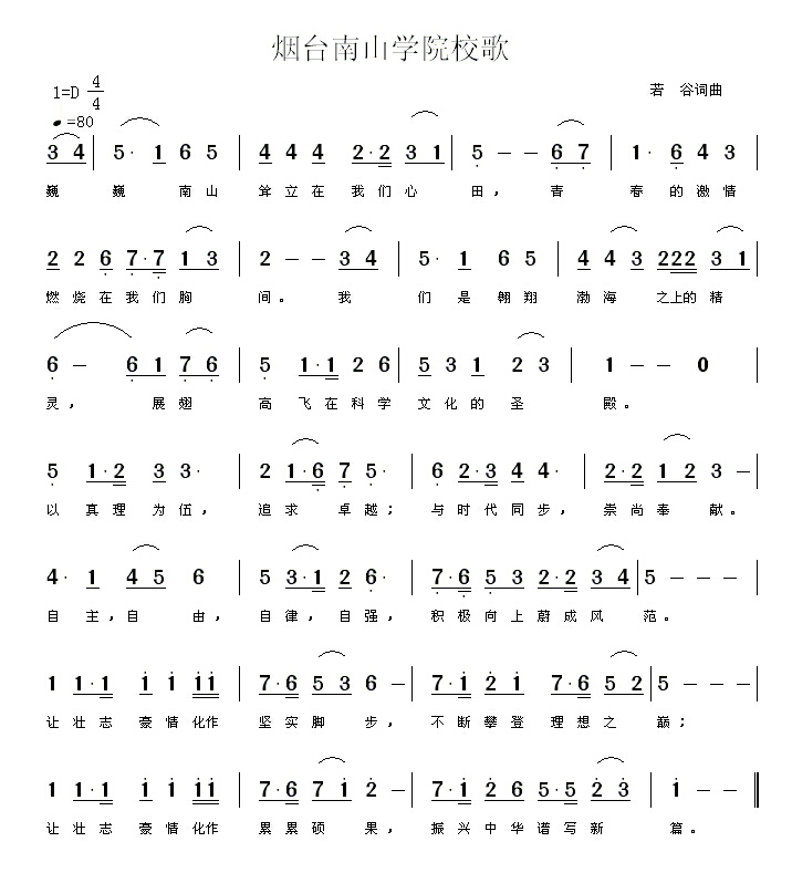 烟台南山学院校歌 烟台南山学院校歌