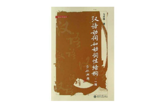 汉语动词和动词性结构(一编) 汉语动词和动词性结构(一编)