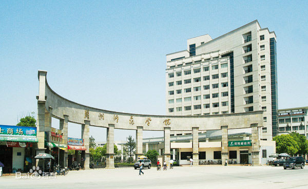 湖州全日制大专湖州师範学院 湖州全日制大专湖州师範学院