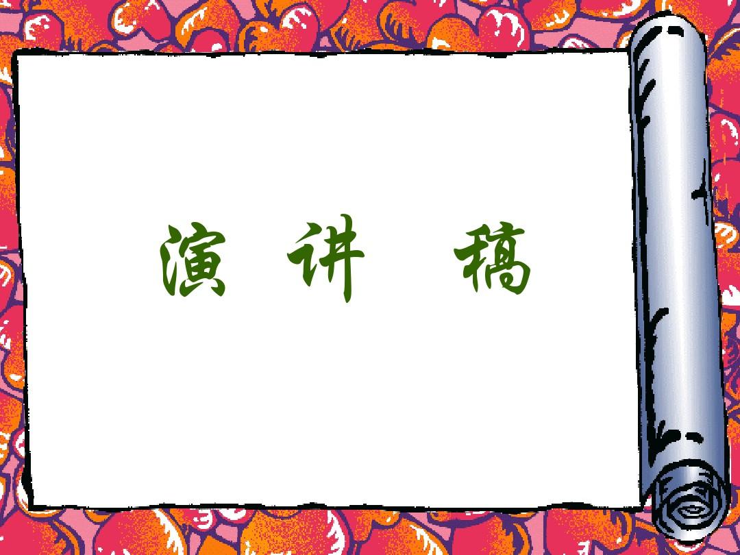 演讲稿 演讲稿
