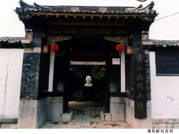 蒲松龄纪念馆 蒲松龄纪念馆