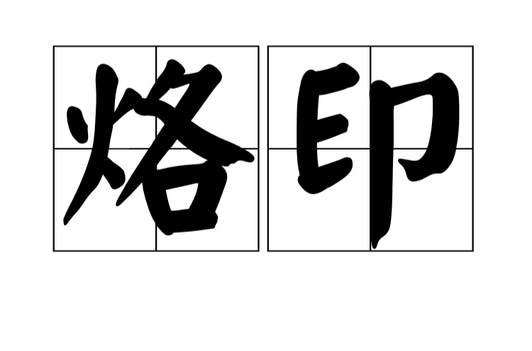 烙印(词语) 烙印(词语)