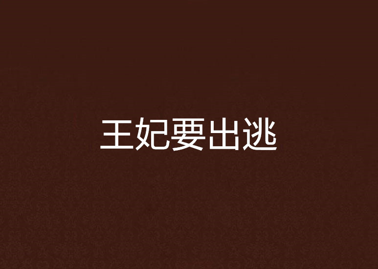 王妃要出逃 王妃要出逃