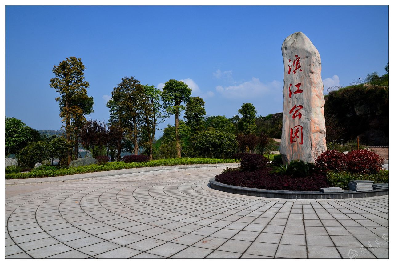 滨江公园(鹰潭滨江公园) 滨江公园(鹰潭滨江公园)