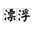 漂浮(汉语词语)